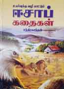 ஈசாப் கதைகள் / Esaap kathaigal